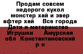 Продам совсем недорого кукол монстер хай и эвер афтер хай  - Все города Дети и материнство » Игрушки   . Амурская обл.,Константиновский р-н